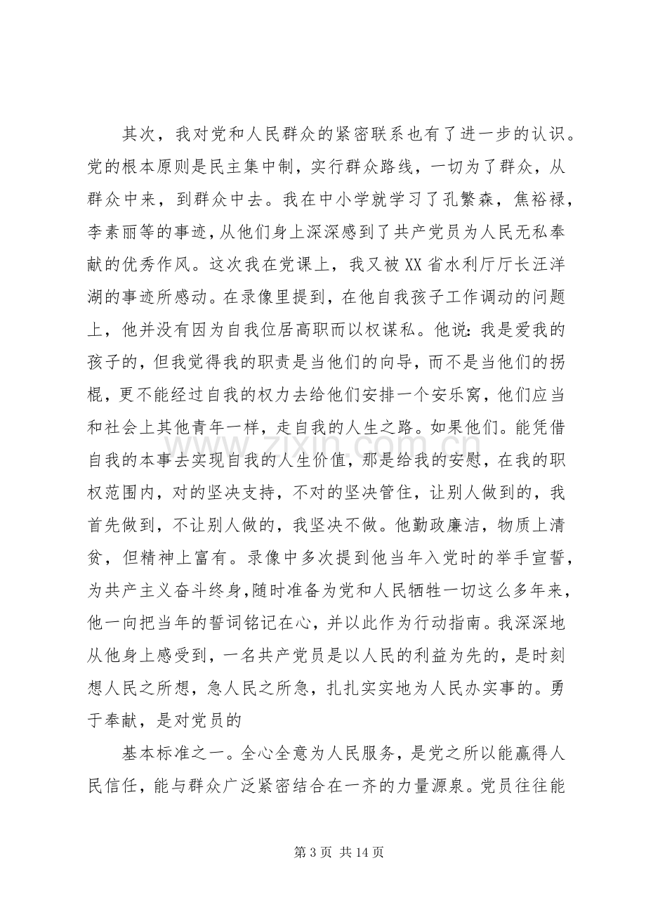 党课个人学习心得体会多篇.docx_第3页