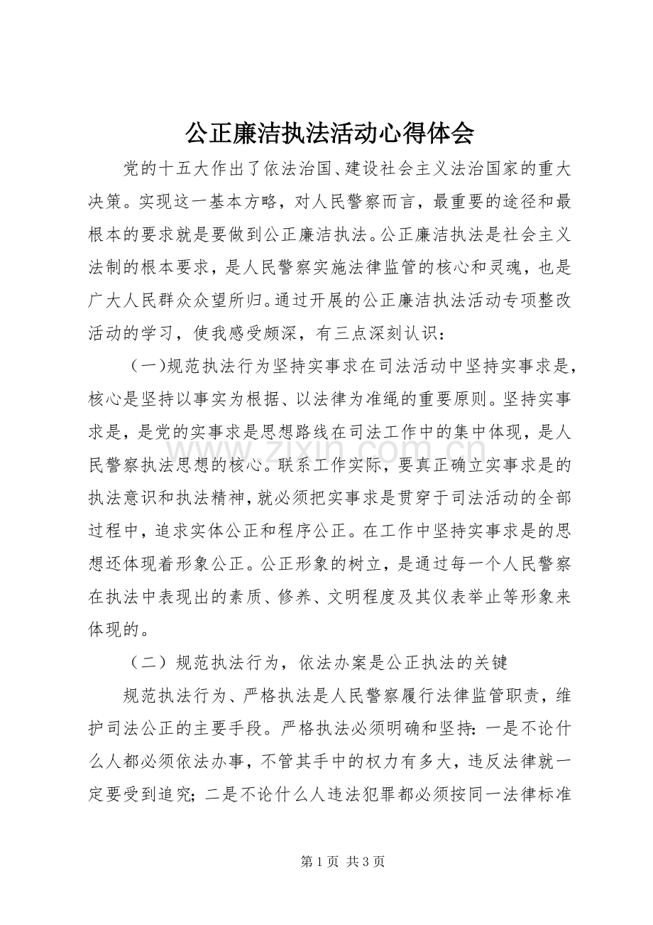 公正廉洁执法活动心得体会.docx_第1页