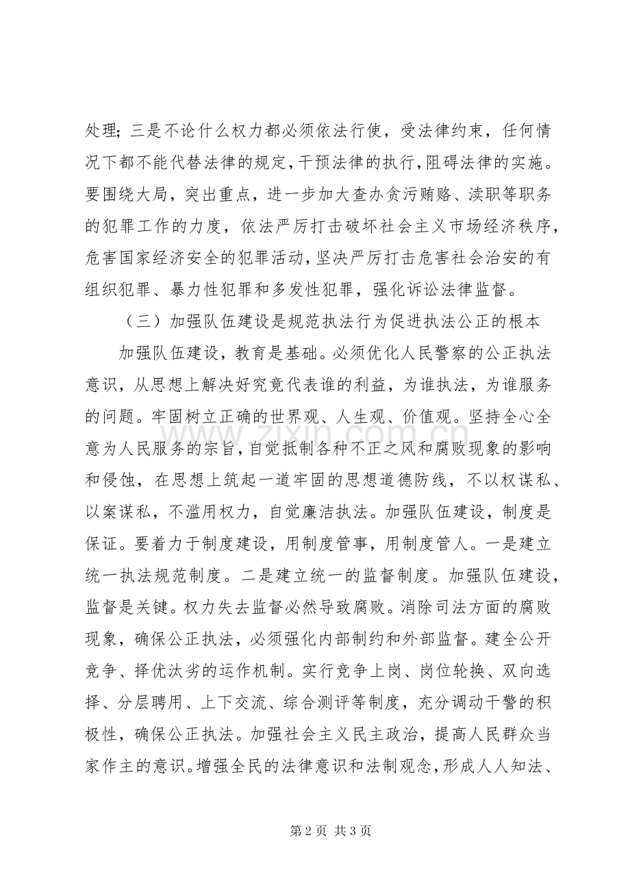 公正廉洁执法活动心得体会.docx_第2页