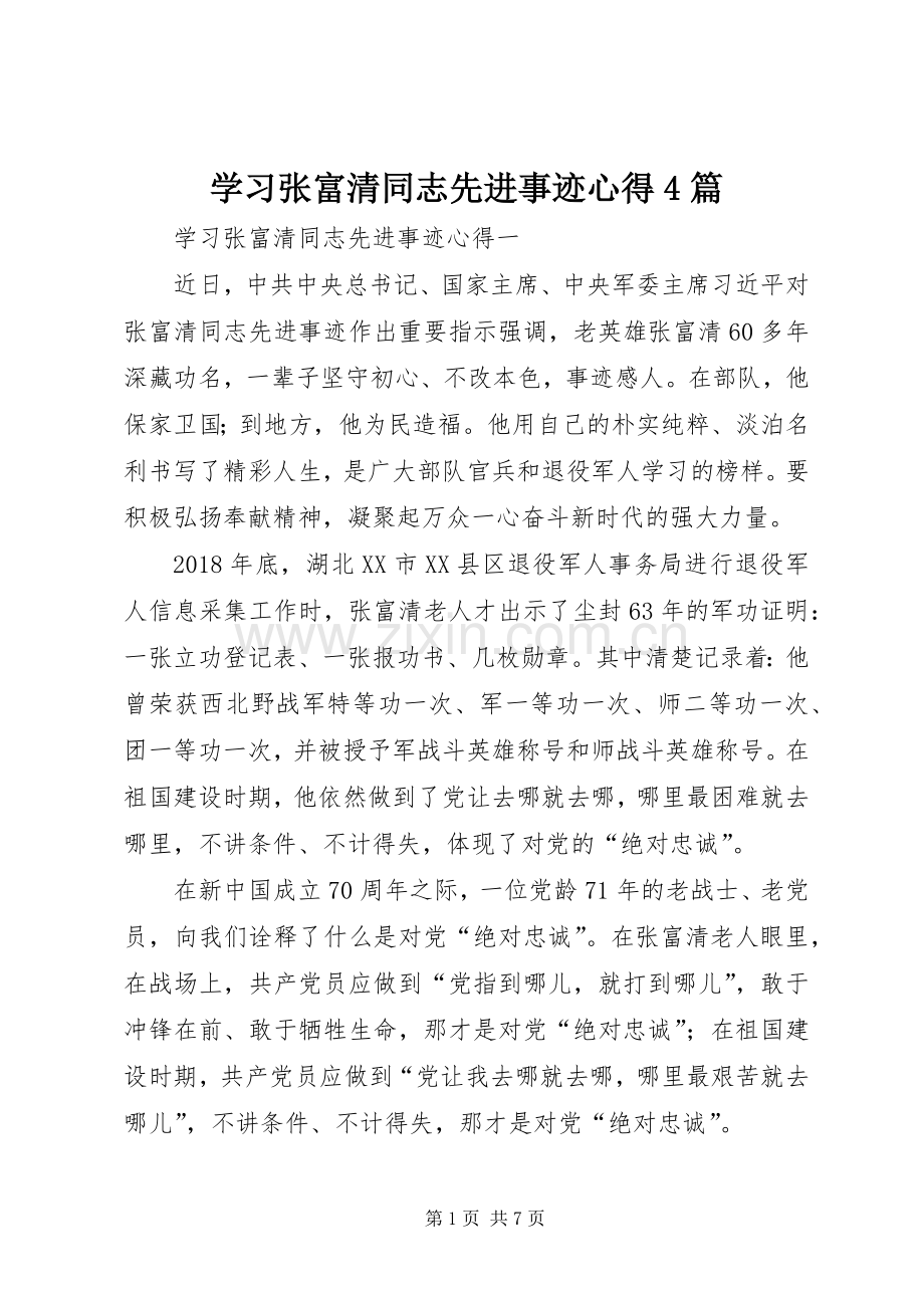 学习张富清同志先进事迹心得4篇.docx_第1页