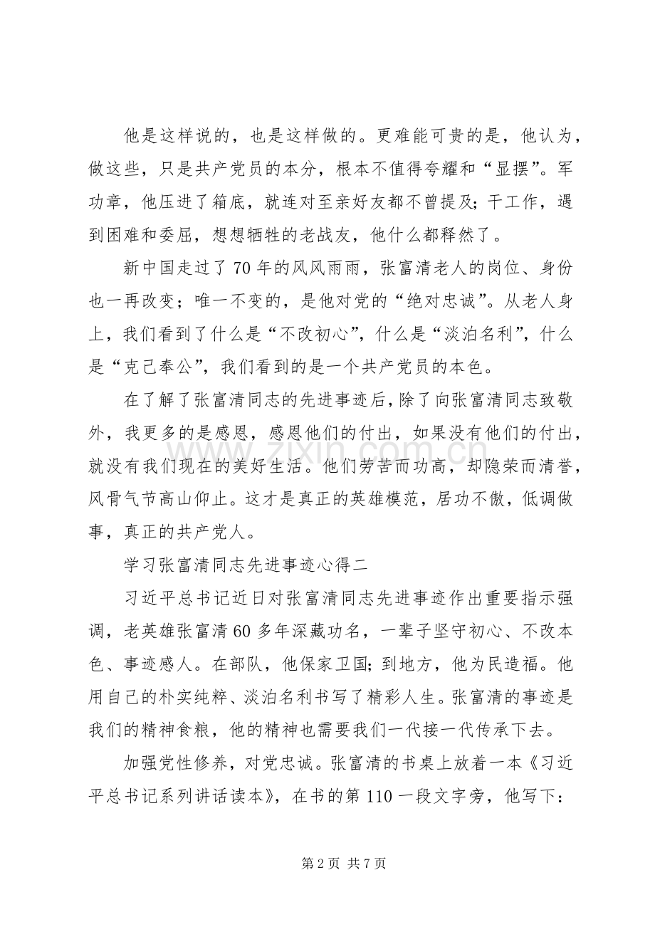 学习张富清同志先进事迹心得4篇.docx_第2页