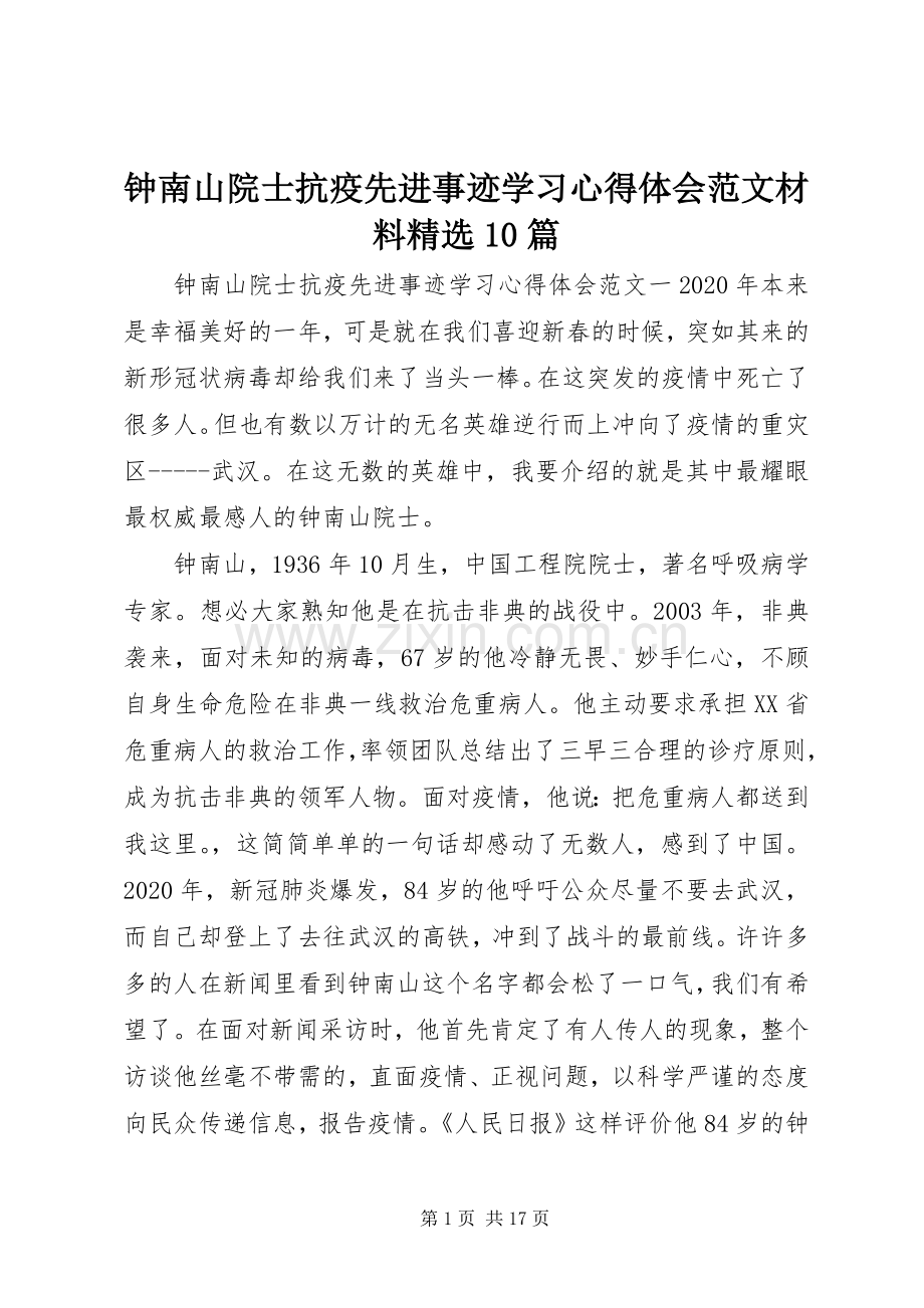 钟南山院士抗疫先进事迹学习心得体会范文材料10篇.docx_第1页