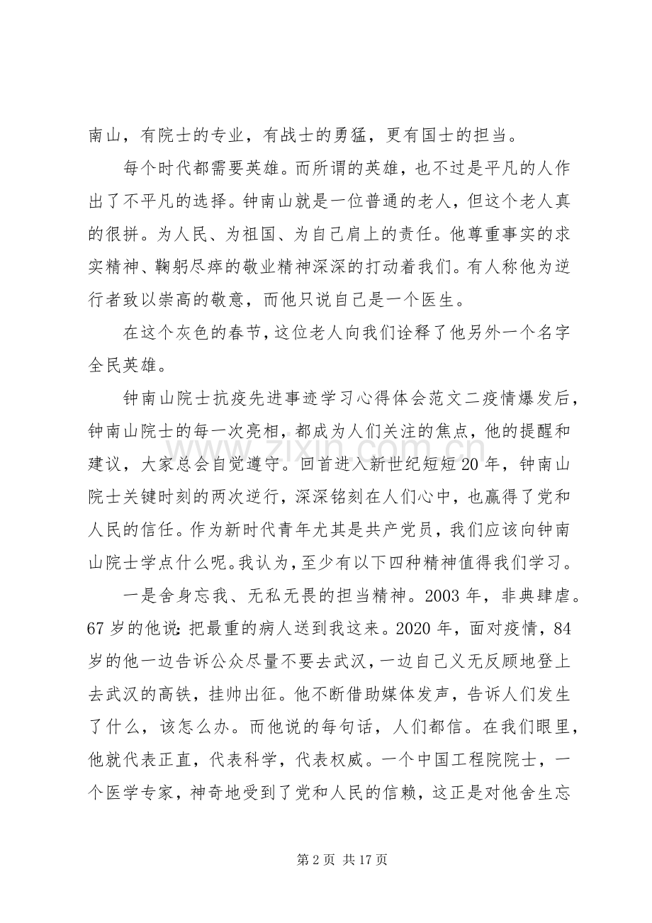 钟南山院士抗疫先进事迹学习心得体会范文材料10篇.docx_第2页