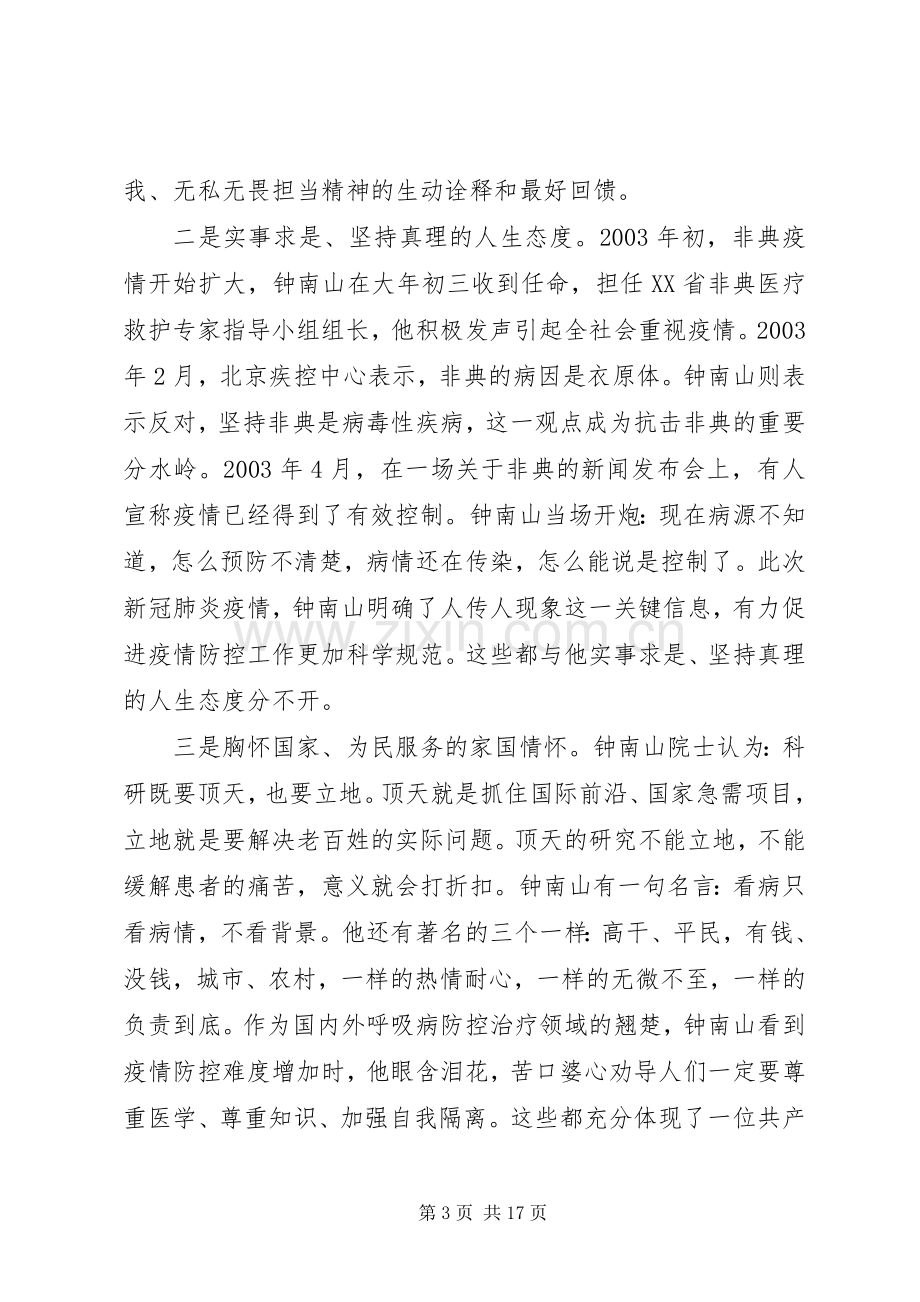 钟南山院士抗疫先进事迹学习心得体会范文材料10篇.docx_第3页