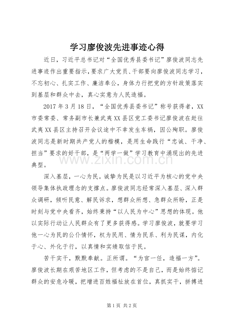 学习廖俊波先进事迹心得.docx_第1页