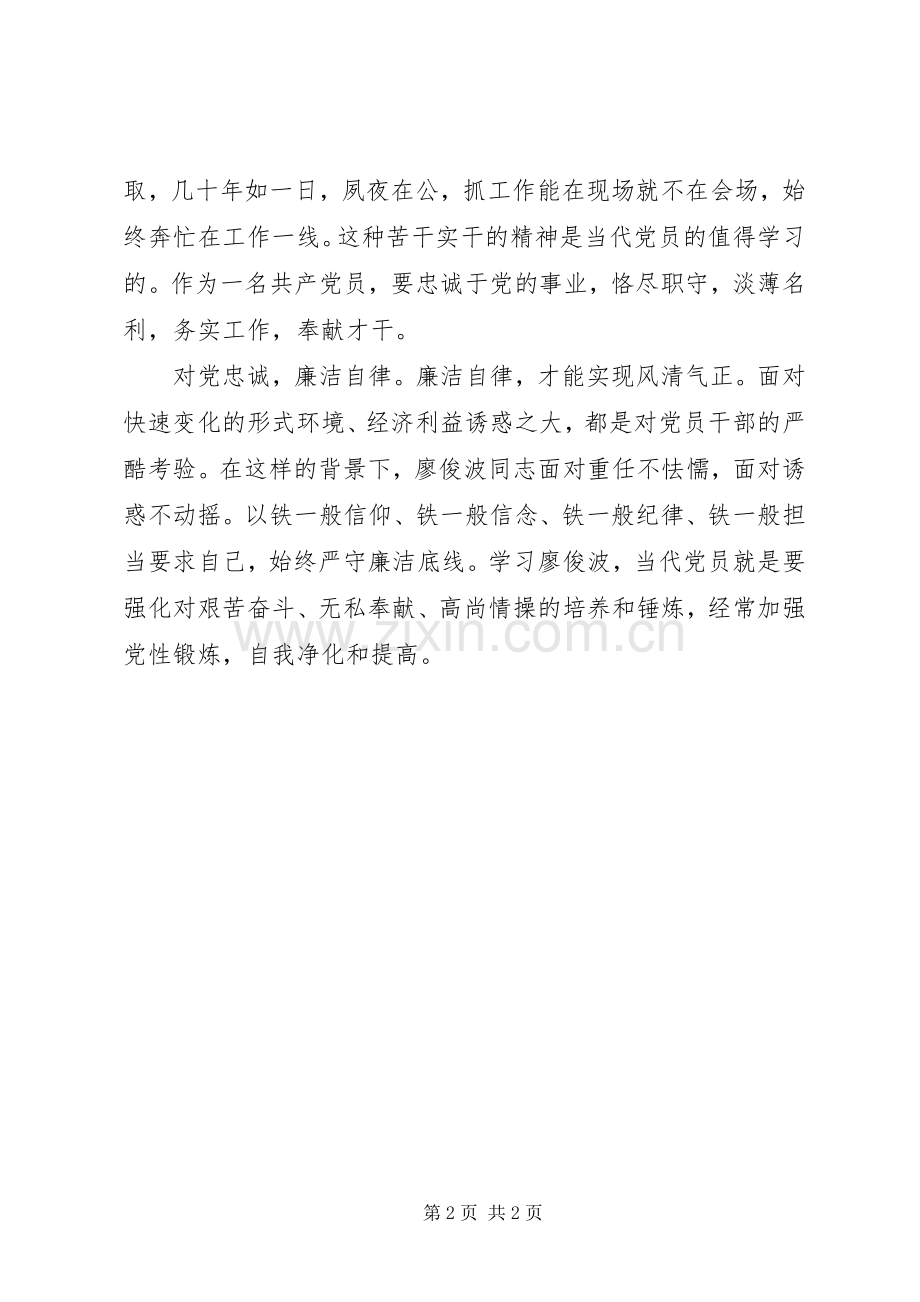 学习廖俊波先进事迹心得.docx_第2页