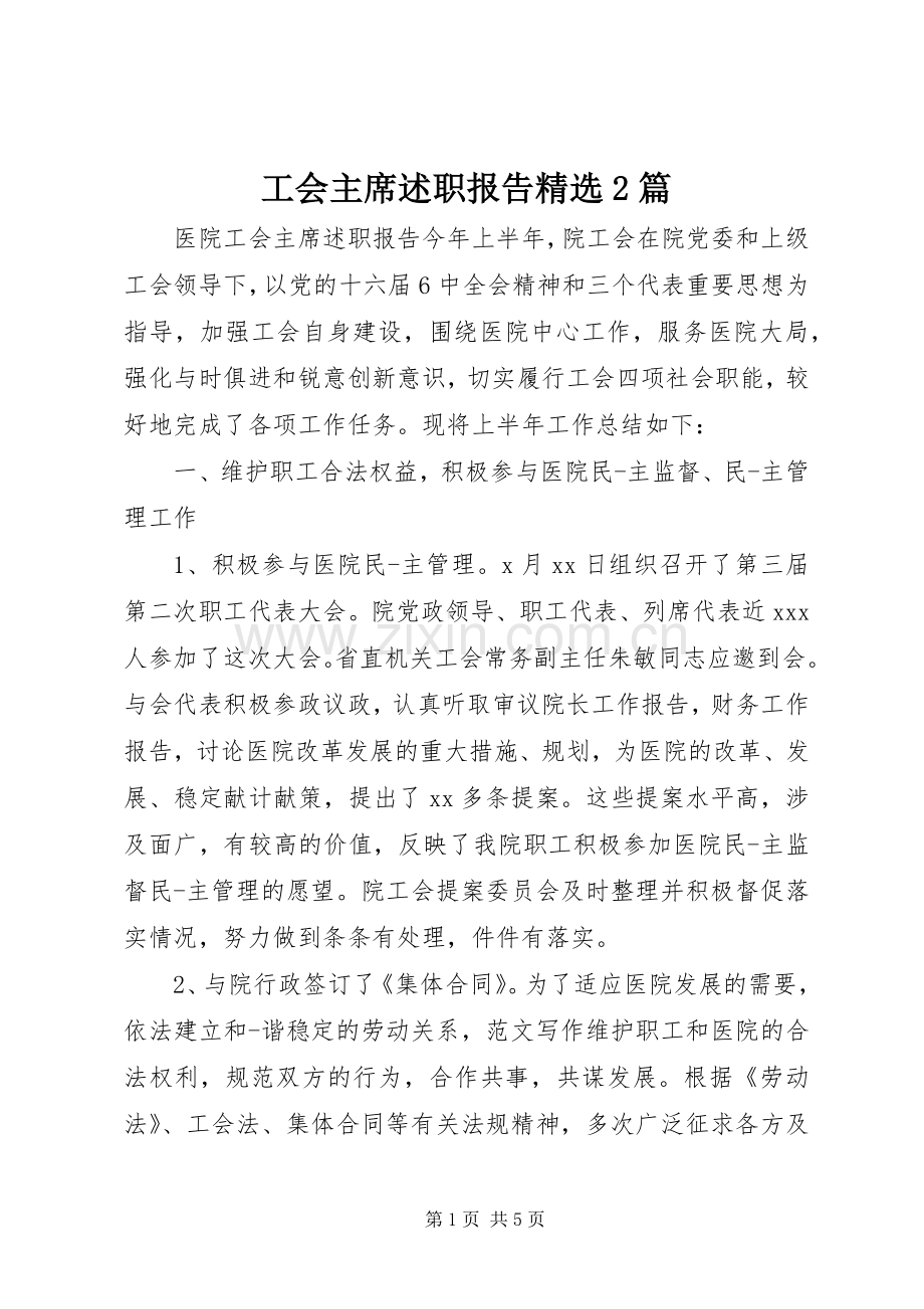 工会主席述职报告精选2篇.docx_第1页