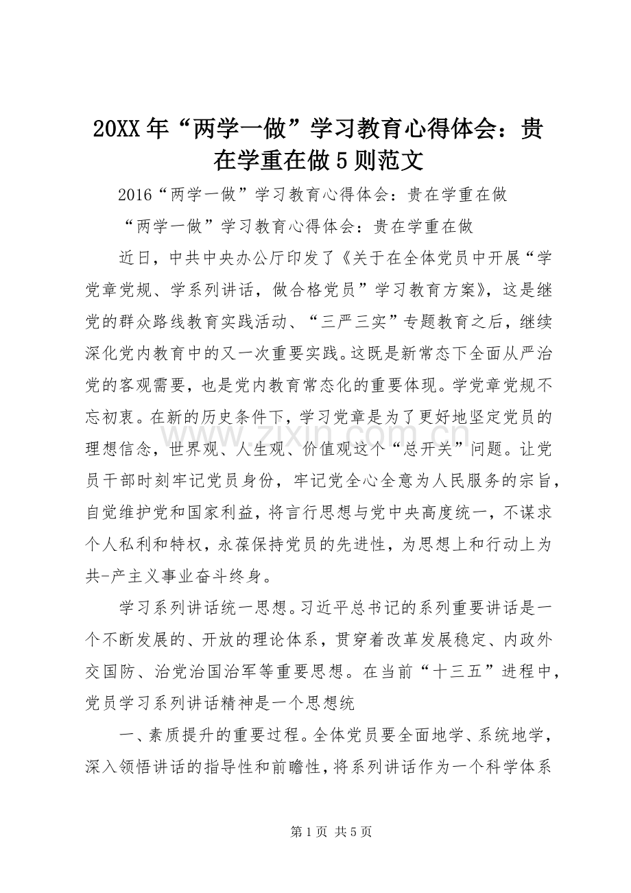 20XX年“两学一做”学习教育心得体会：贵在学重在做5则范文.docx_第1页