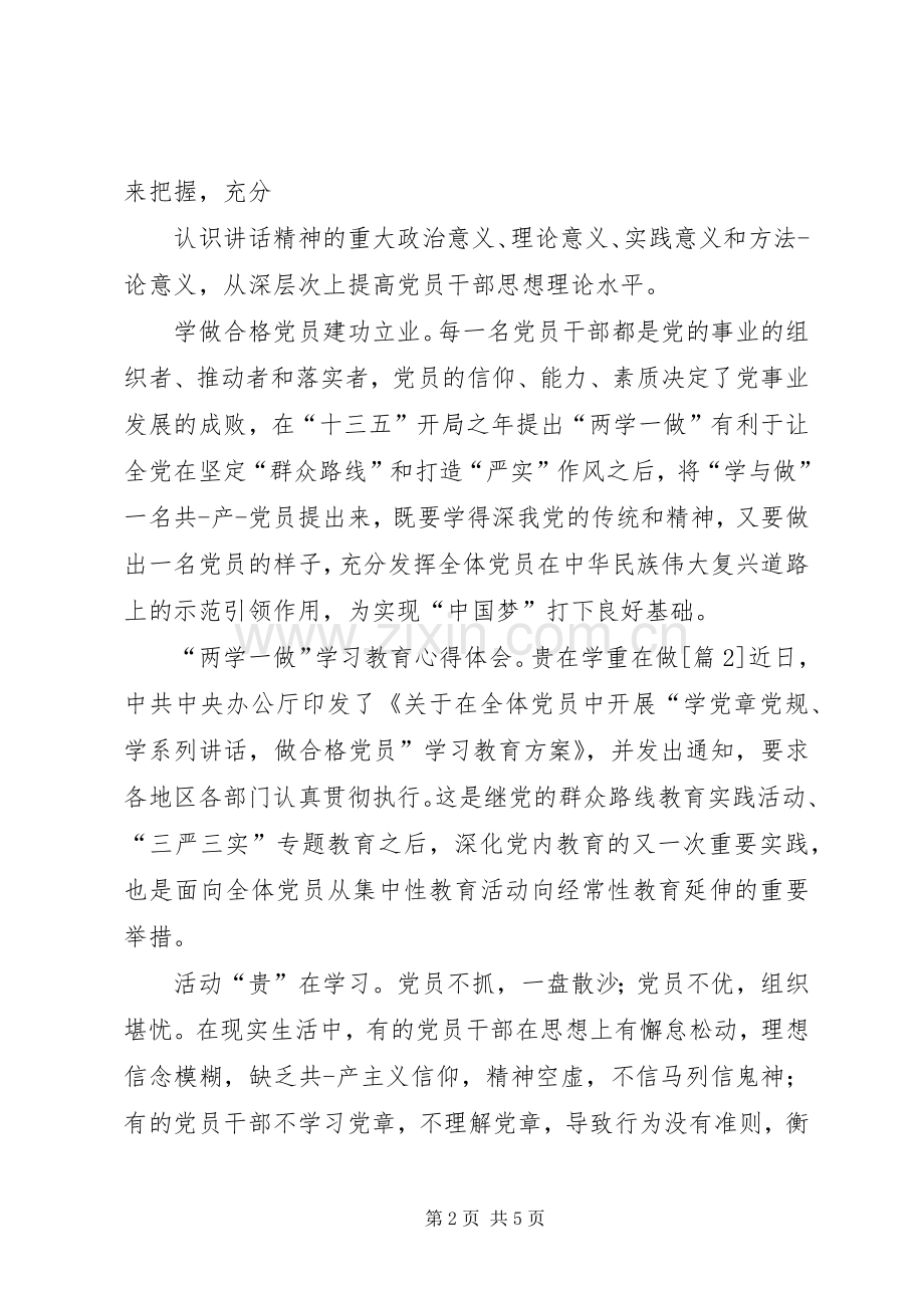 20XX年“两学一做”学习教育心得体会：贵在学重在做5则范文.docx_第2页