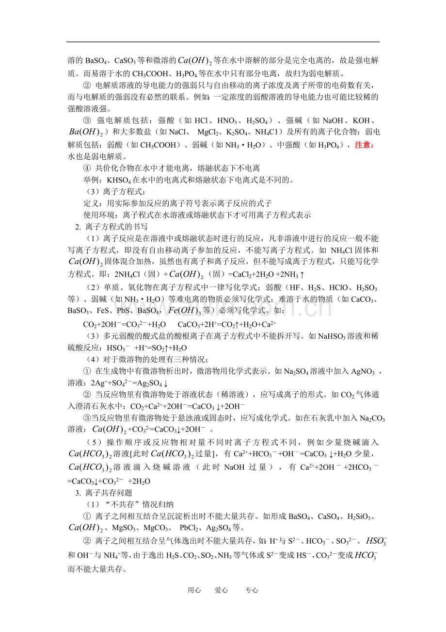 高三化学总复习-第二讲--离子反应人教版知识精讲.doc_第2页