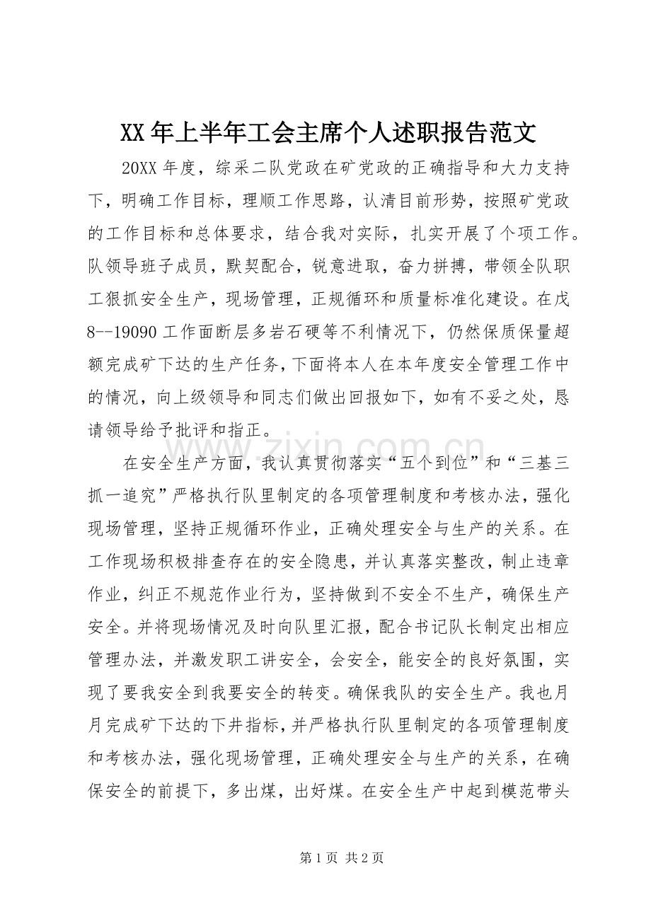 XX年上半年工会主席个人述职报告范文.docx_第1页