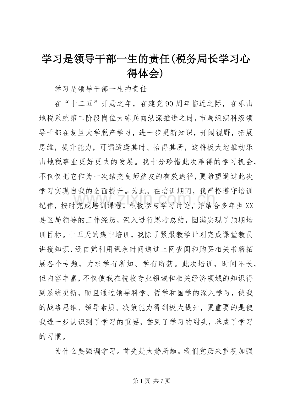 学习是领导干部一生的责任(税务局长学习心得体会).docx_第1页