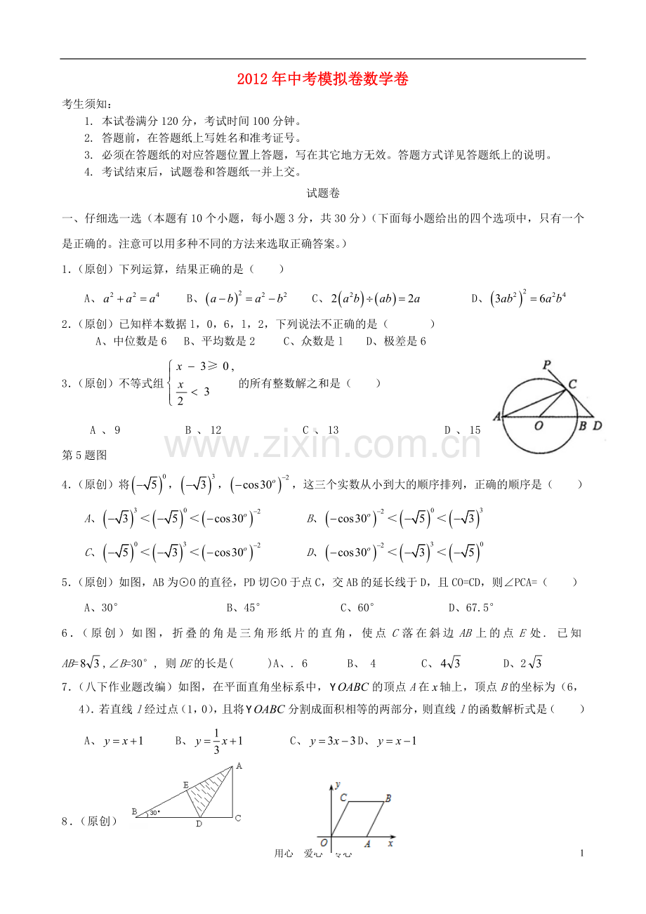 浙江省杭州地区2012年中考数学模拟试题42.doc_第1页