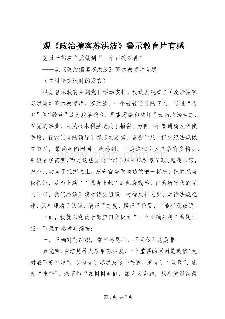 观《政治掮客苏洪波》警示教育片有感.docx_第1页