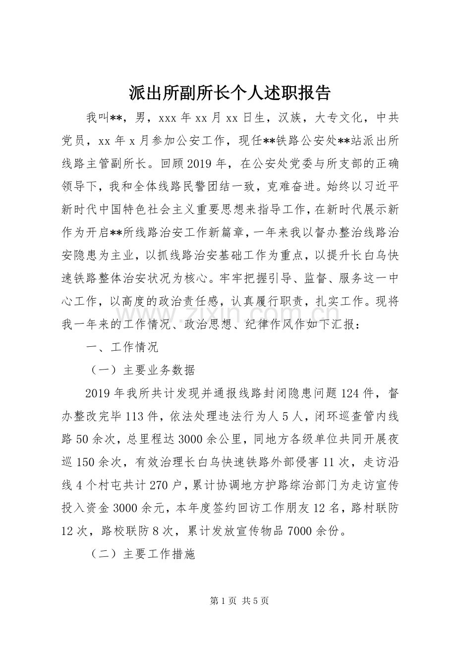 派出所副所长个人述职报告.docx_第1页