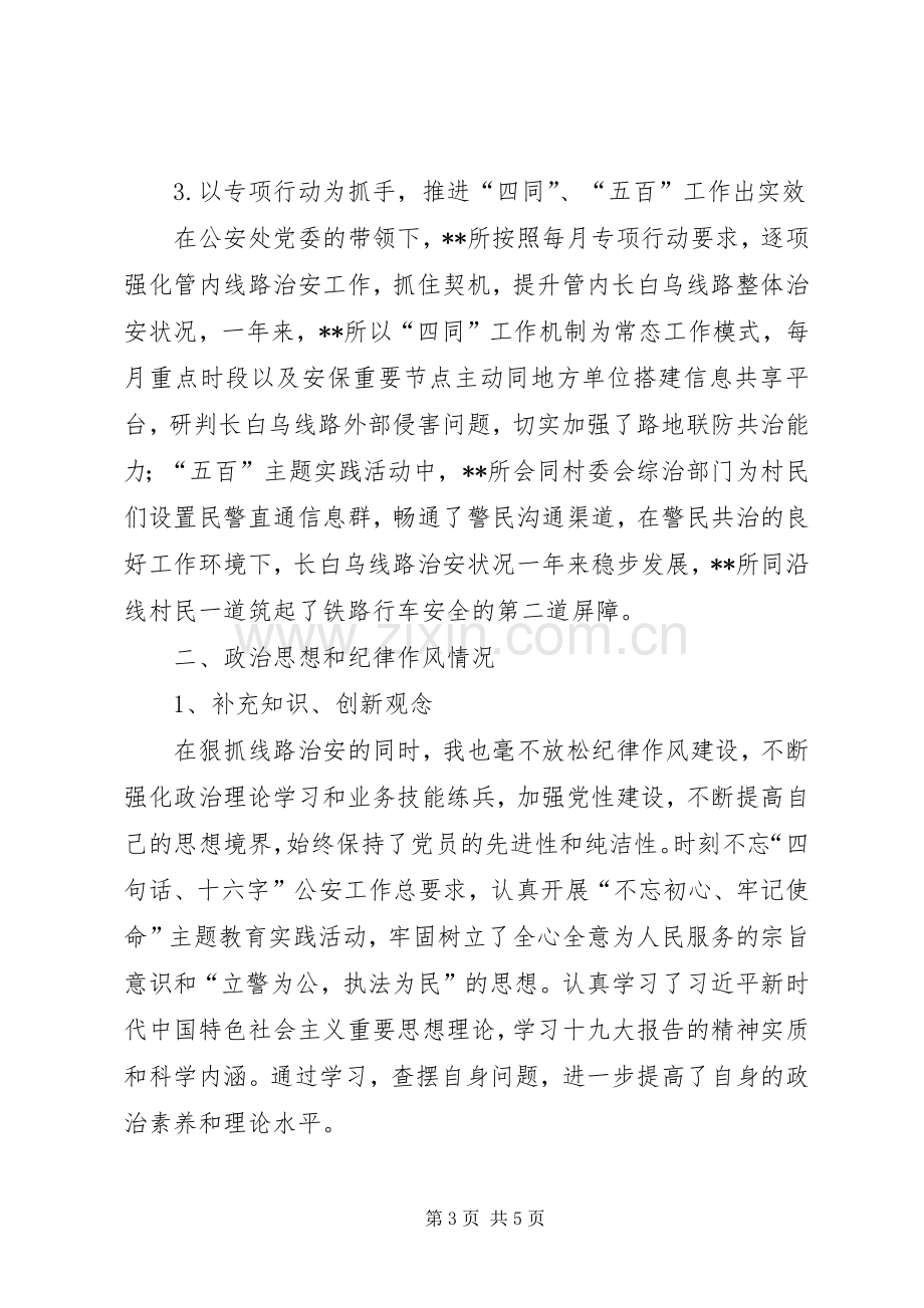 派出所副所长个人述职报告.docx_第3页