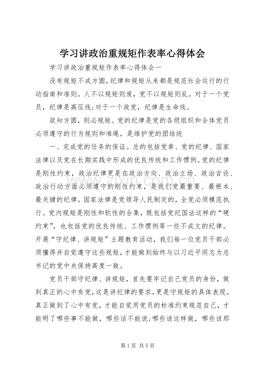 学习讲政治重规矩作表率心得体会.docx_第1页