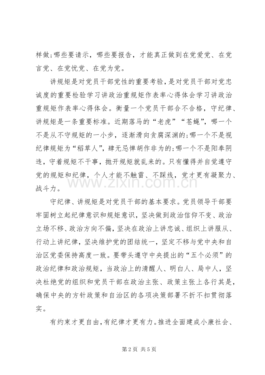 学习讲政治重规矩作表率心得体会.docx_第2页