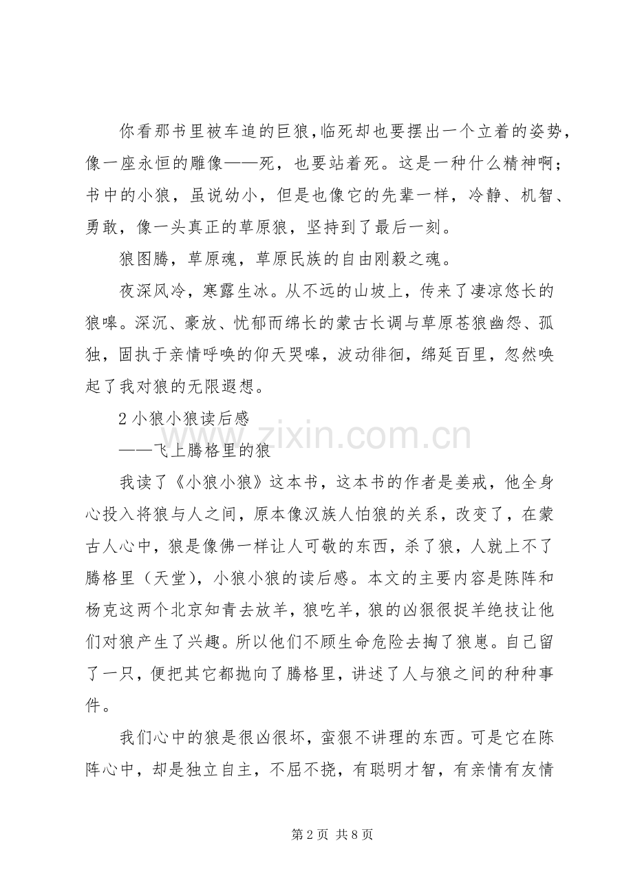 关于小狼小狼读后感3篇范文.docx_第2页