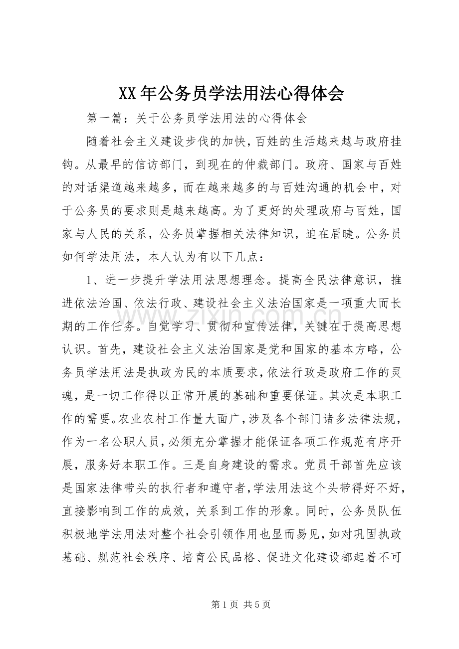 XX年公务员学法用法心得体会.docx_第1页