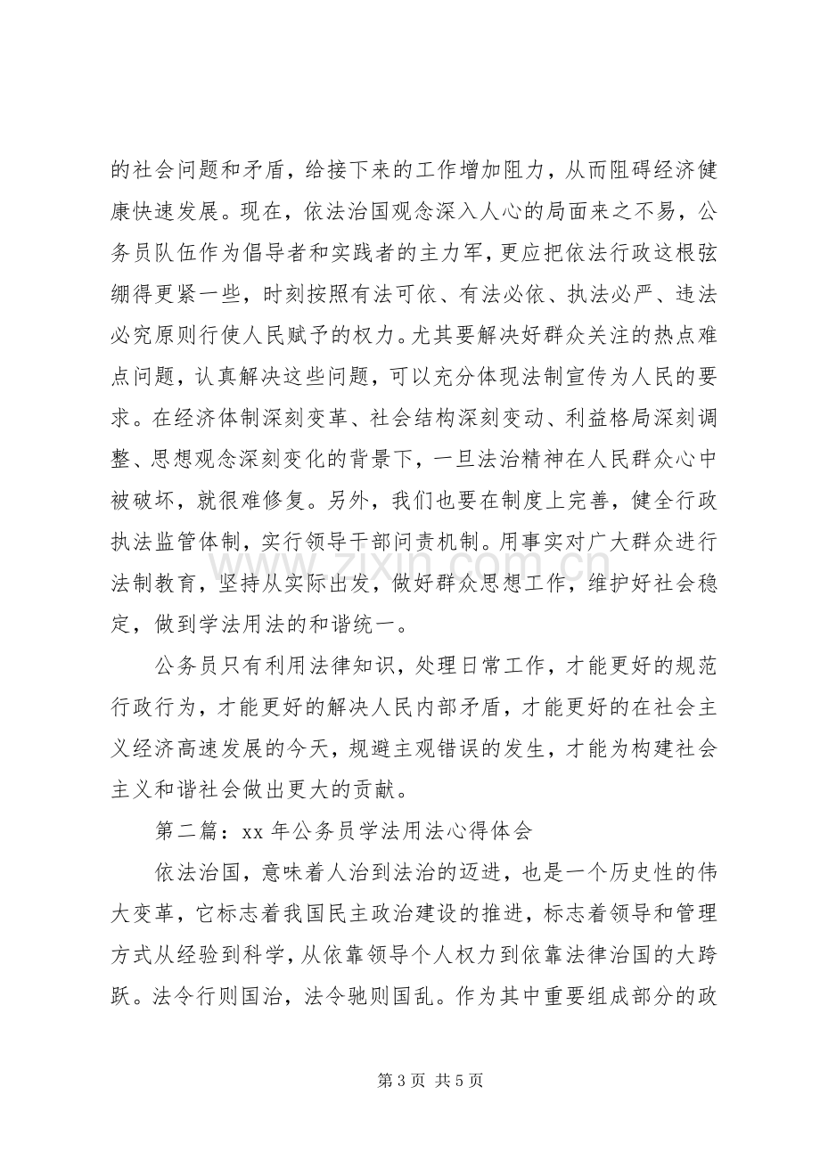 XX年公务员学法用法心得体会.docx_第3页