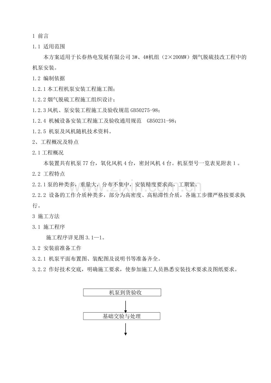 机泵施工方案.doc_第2页