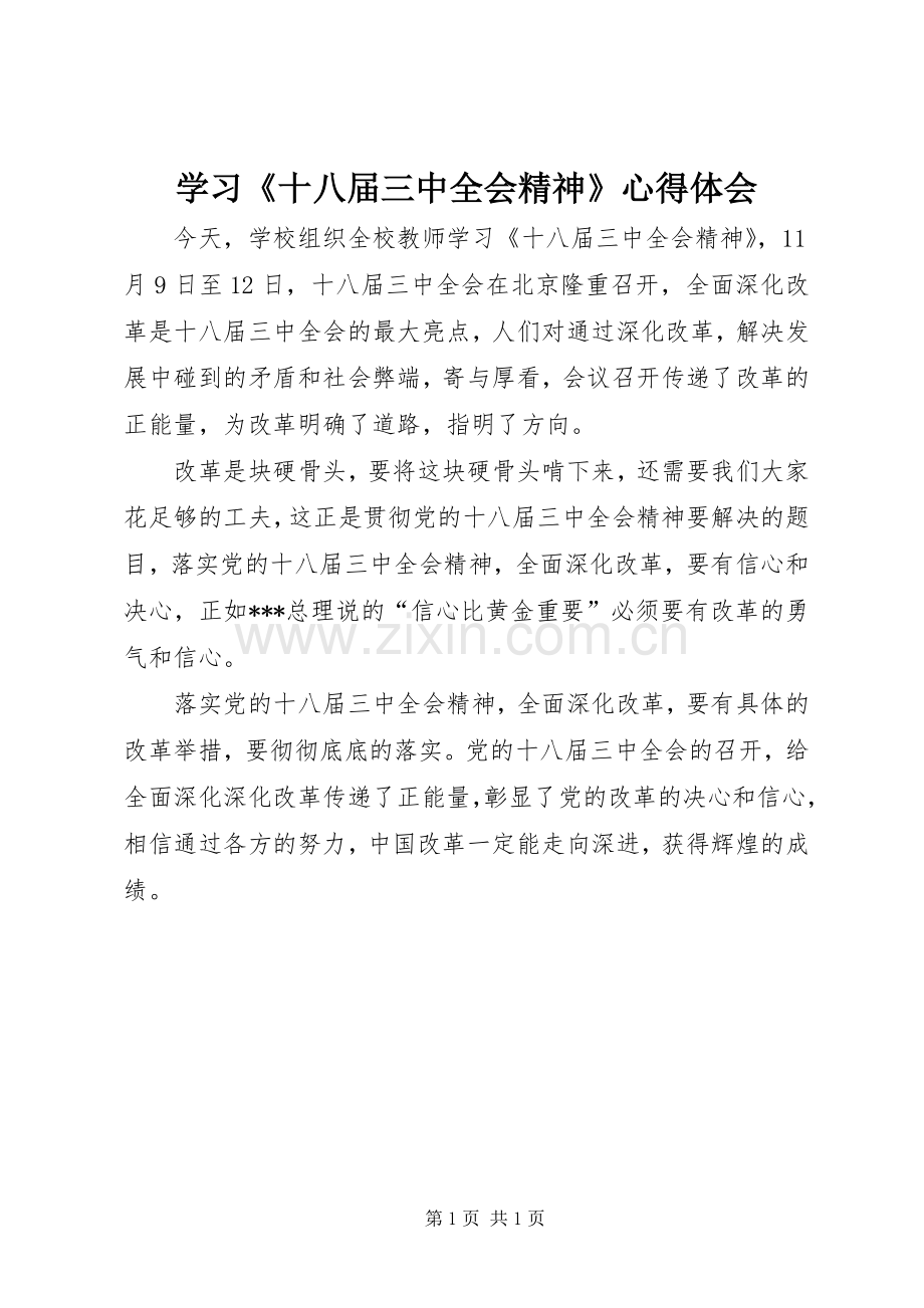 学习《十八届三中全会精神》心得体会.docx_第1页