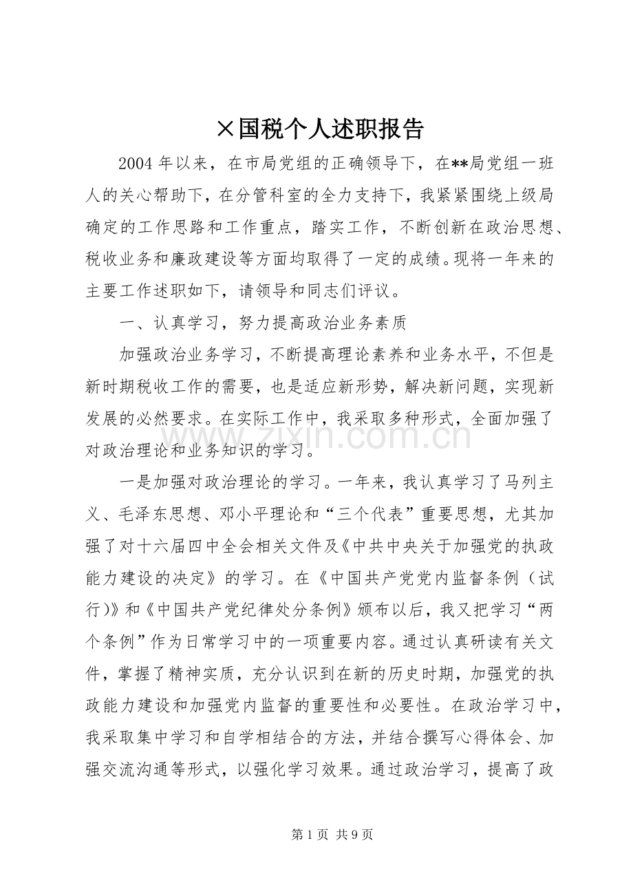 ×国税个人述职报告.docx_第1页