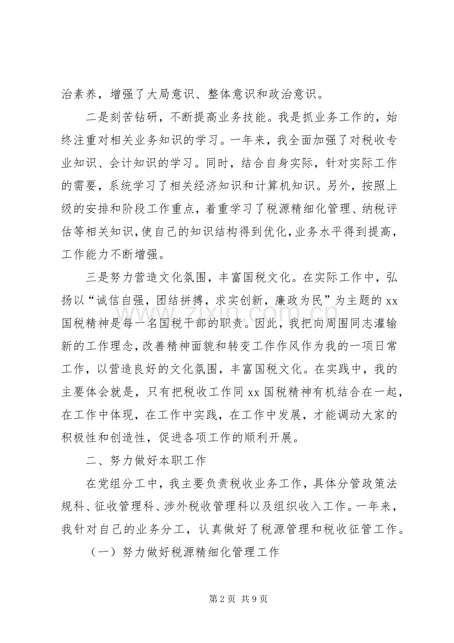 ×国税个人述职报告.docx_第2页