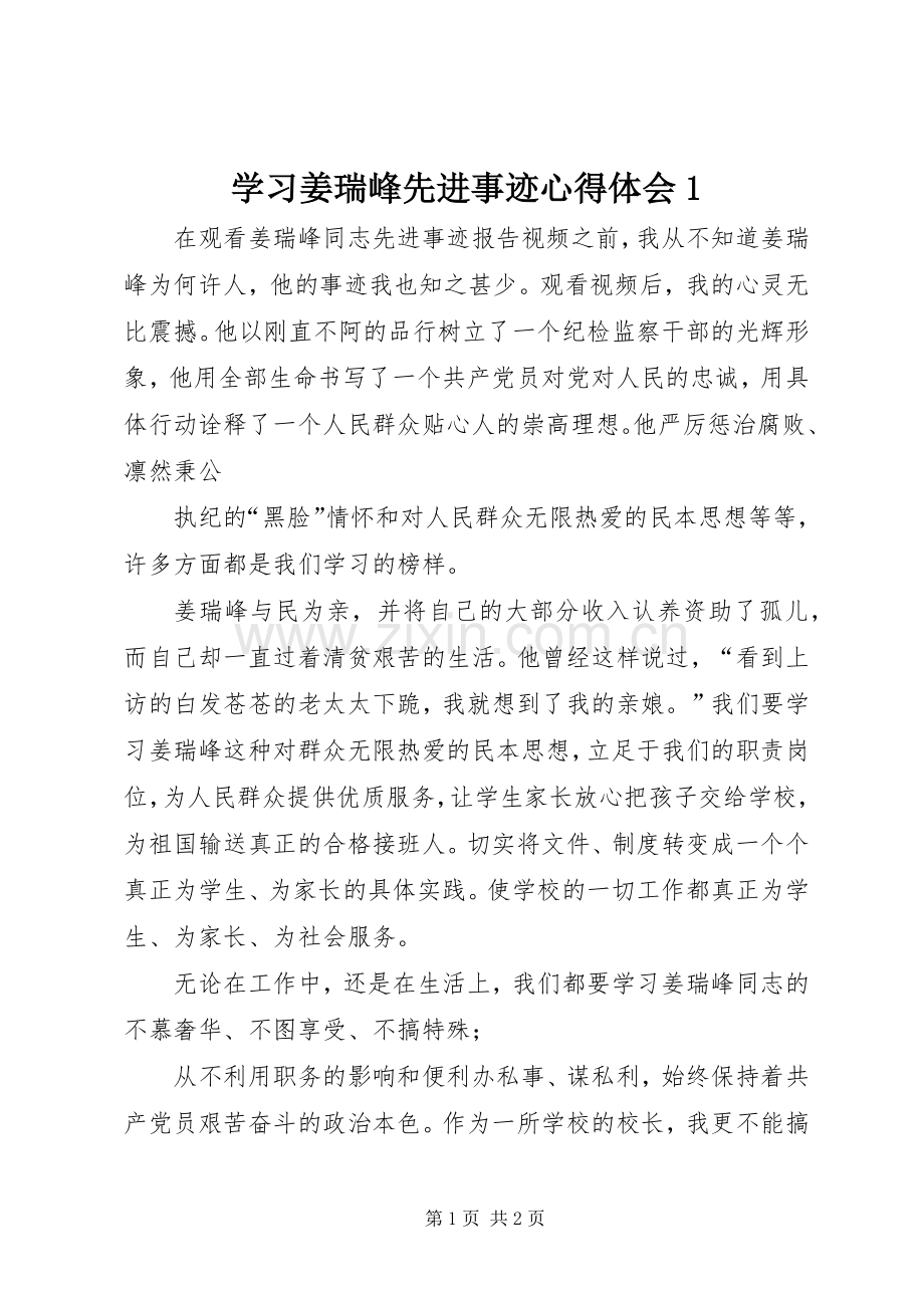 学习姜瑞峰先进事迹心得体会1.docx_第1页