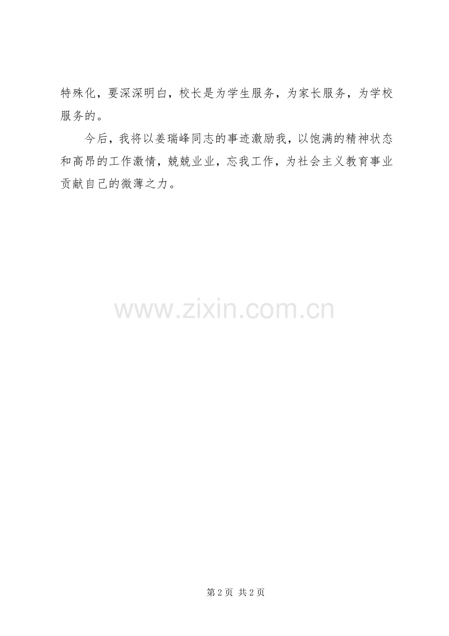 学习姜瑞峰先进事迹心得体会1.docx_第2页