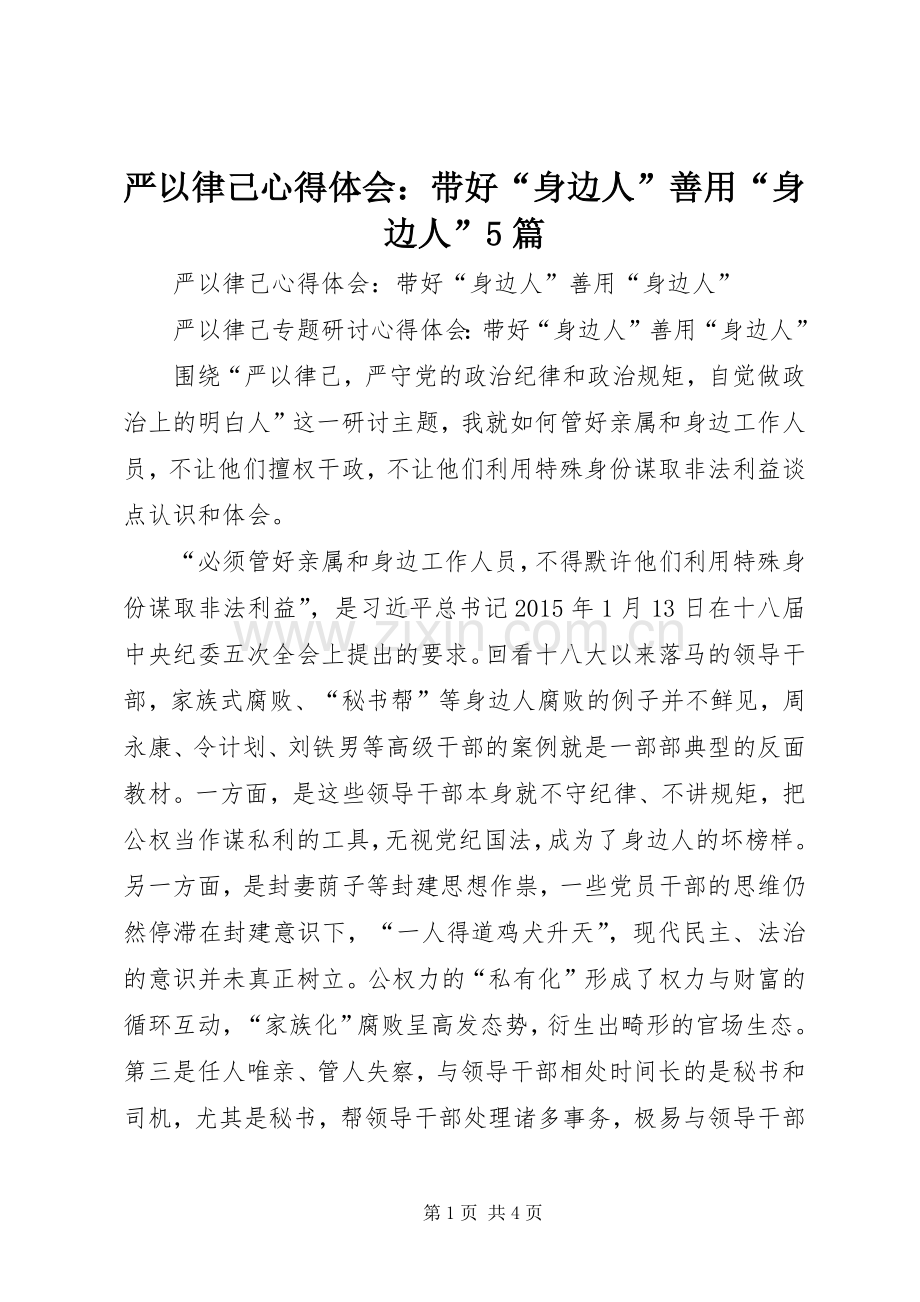 严以律己心得体会：带好“身边人”善用“身边人”5篇.docx_第1页