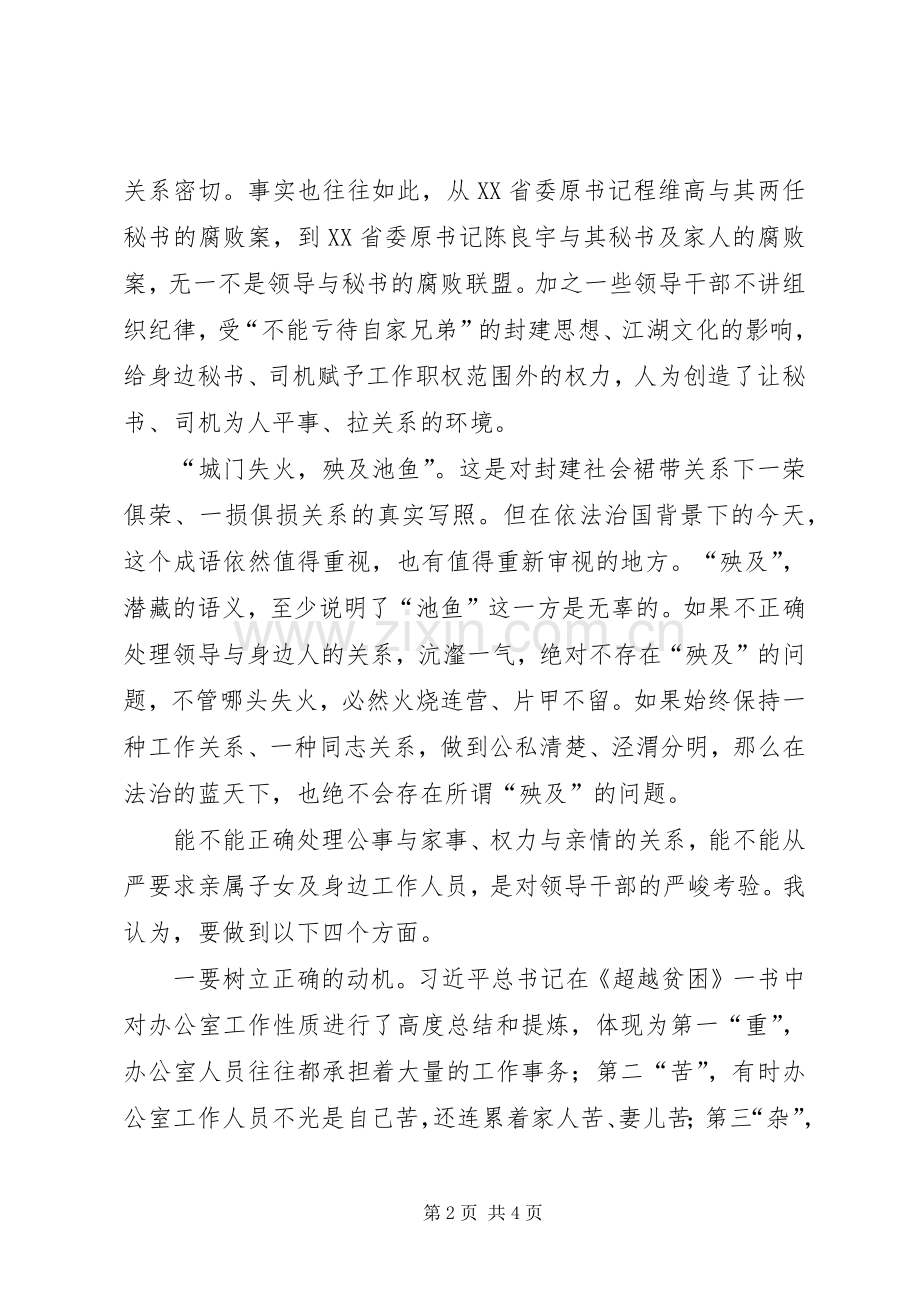 严以律己心得体会：带好“身边人”善用“身边人”5篇.docx_第2页