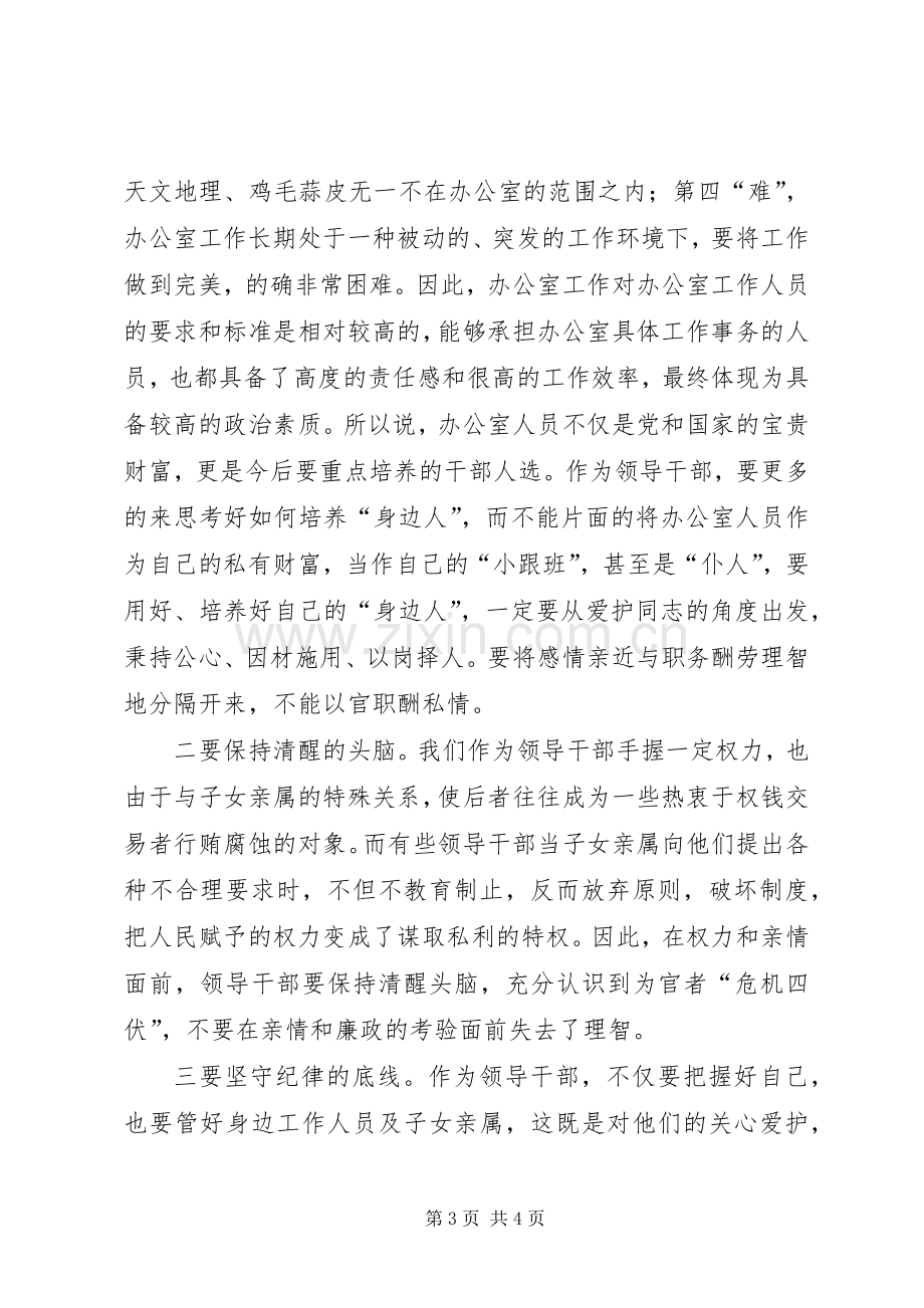 严以律己心得体会：带好“身边人”善用“身边人”5篇.docx_第3页