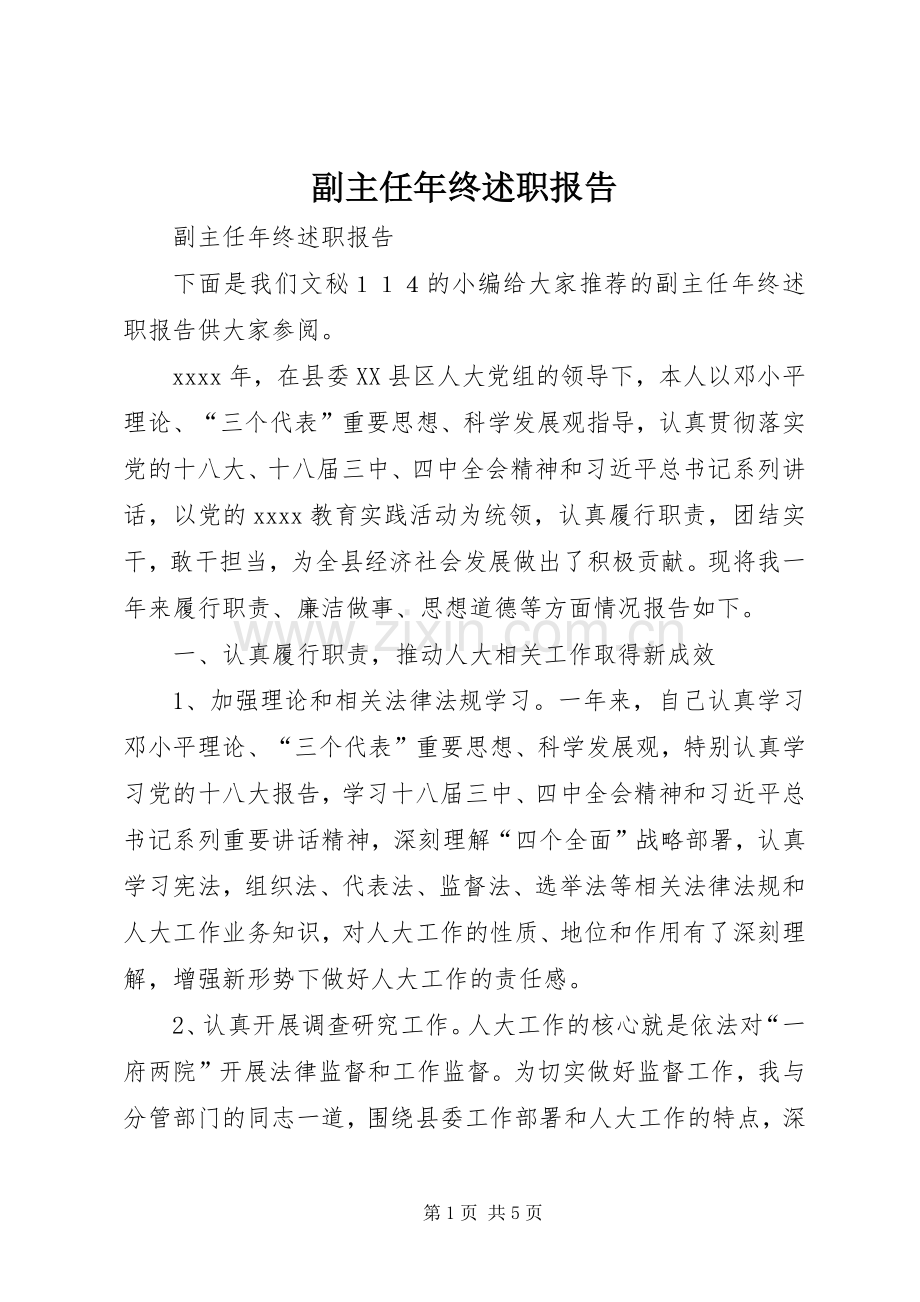 副主任年终述职报告.docx_第1页