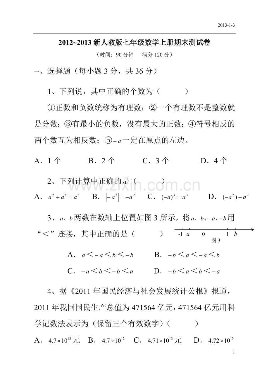 2012-2013新人教版七年级数学上册期末测试卷及答案.doc_第1页