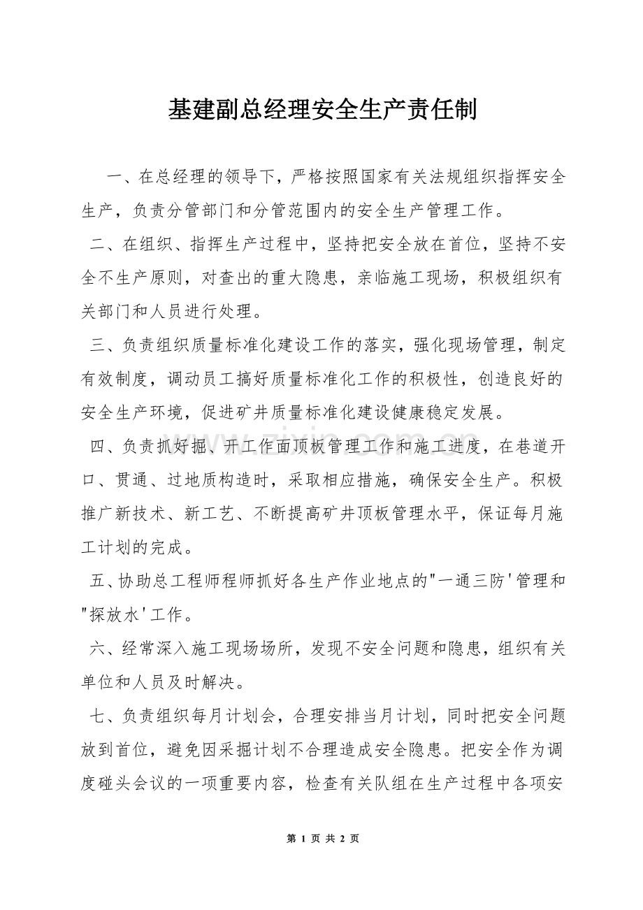 基建副总经理安全生产责任制.docx_第1页