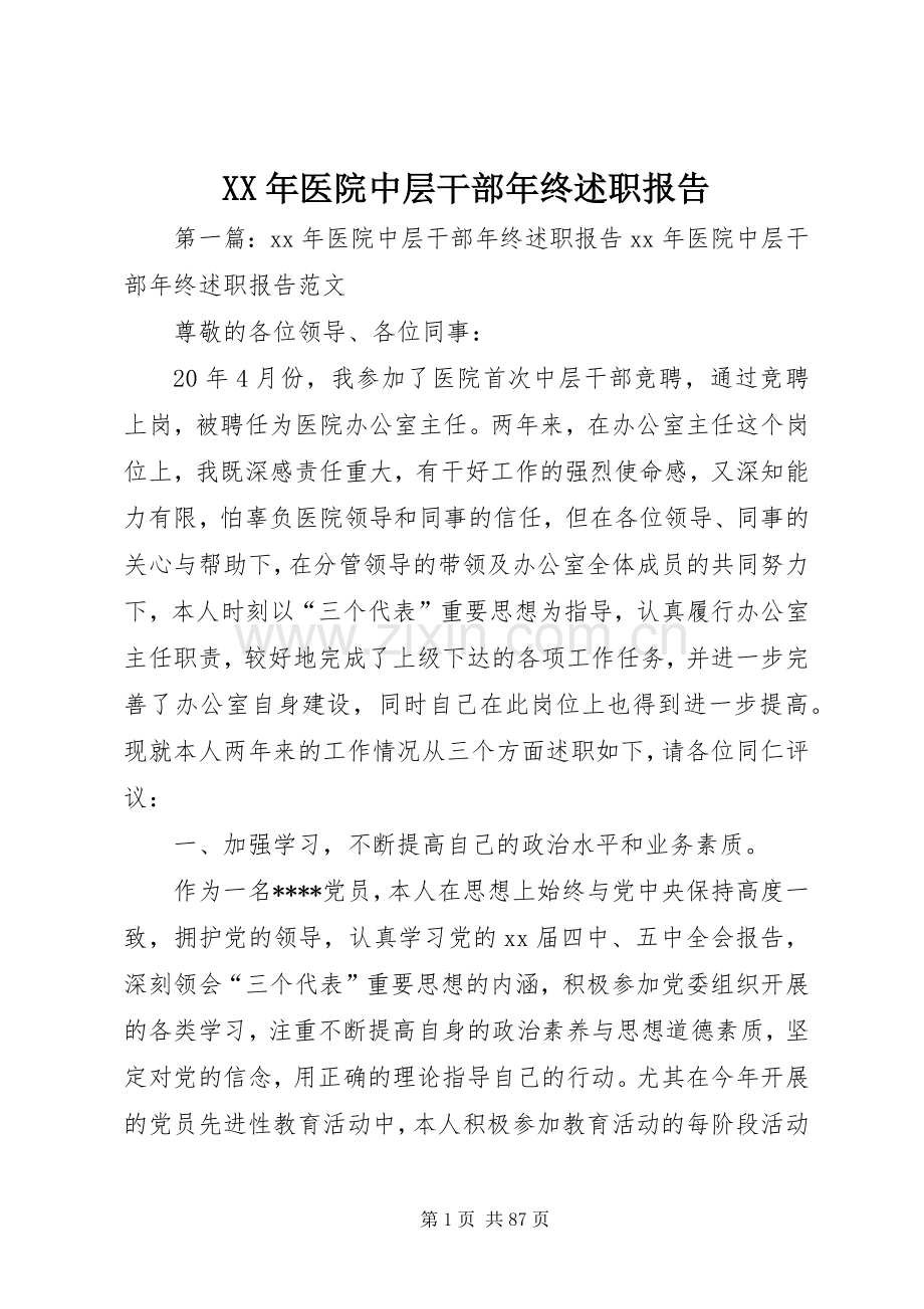 XX年医院中层干部年终述职报告.docx_第1页