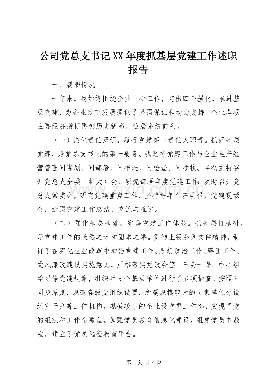 公司党总支书记XX年度抓基层党建工作述职报告.docx_第1页