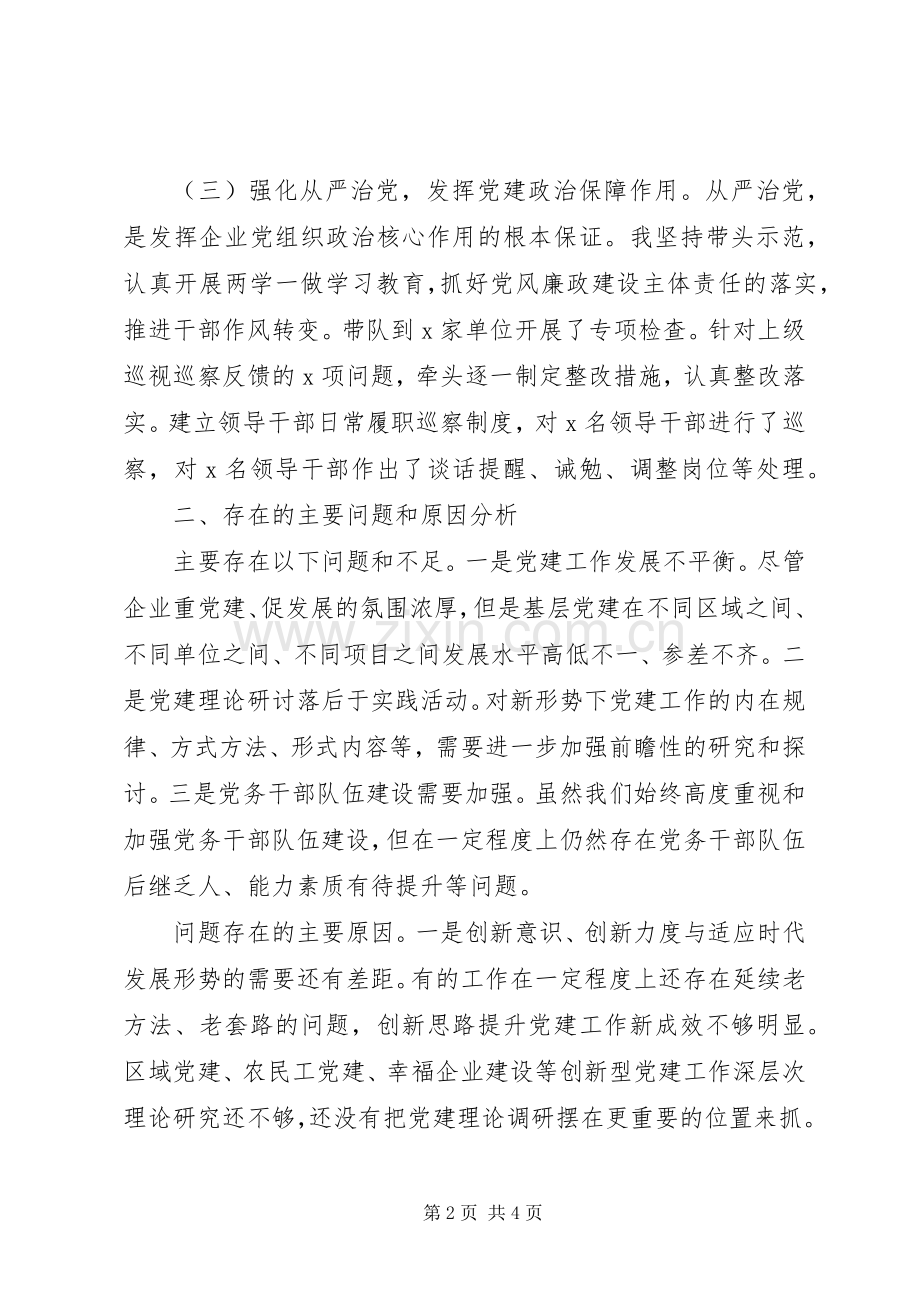 公司党总支书记XX年度抓基层党建工作述职报告.docx_第2页