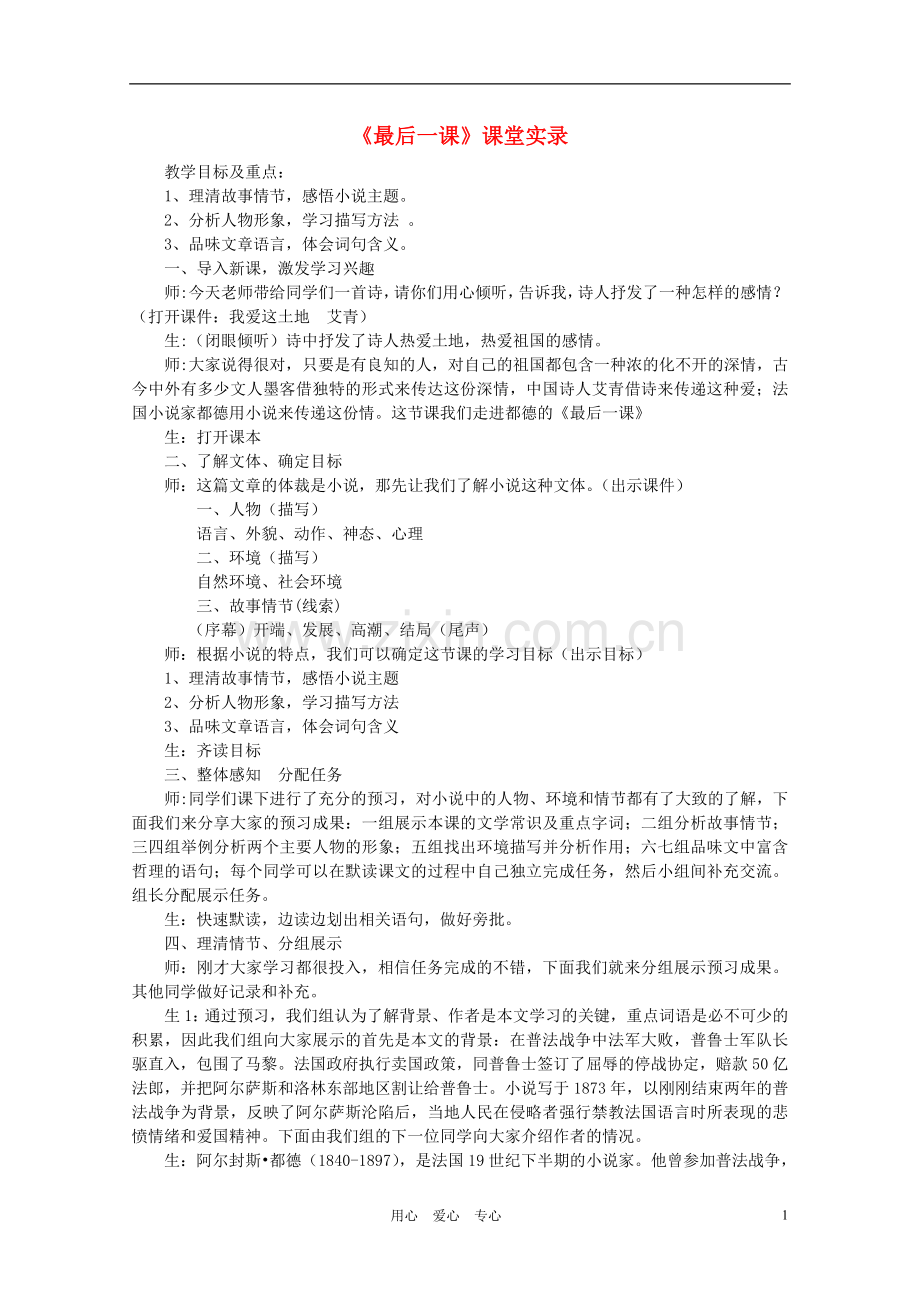 七年级语文下册-《最后一课》课堂实录4-人教新课标版.doc_第1页