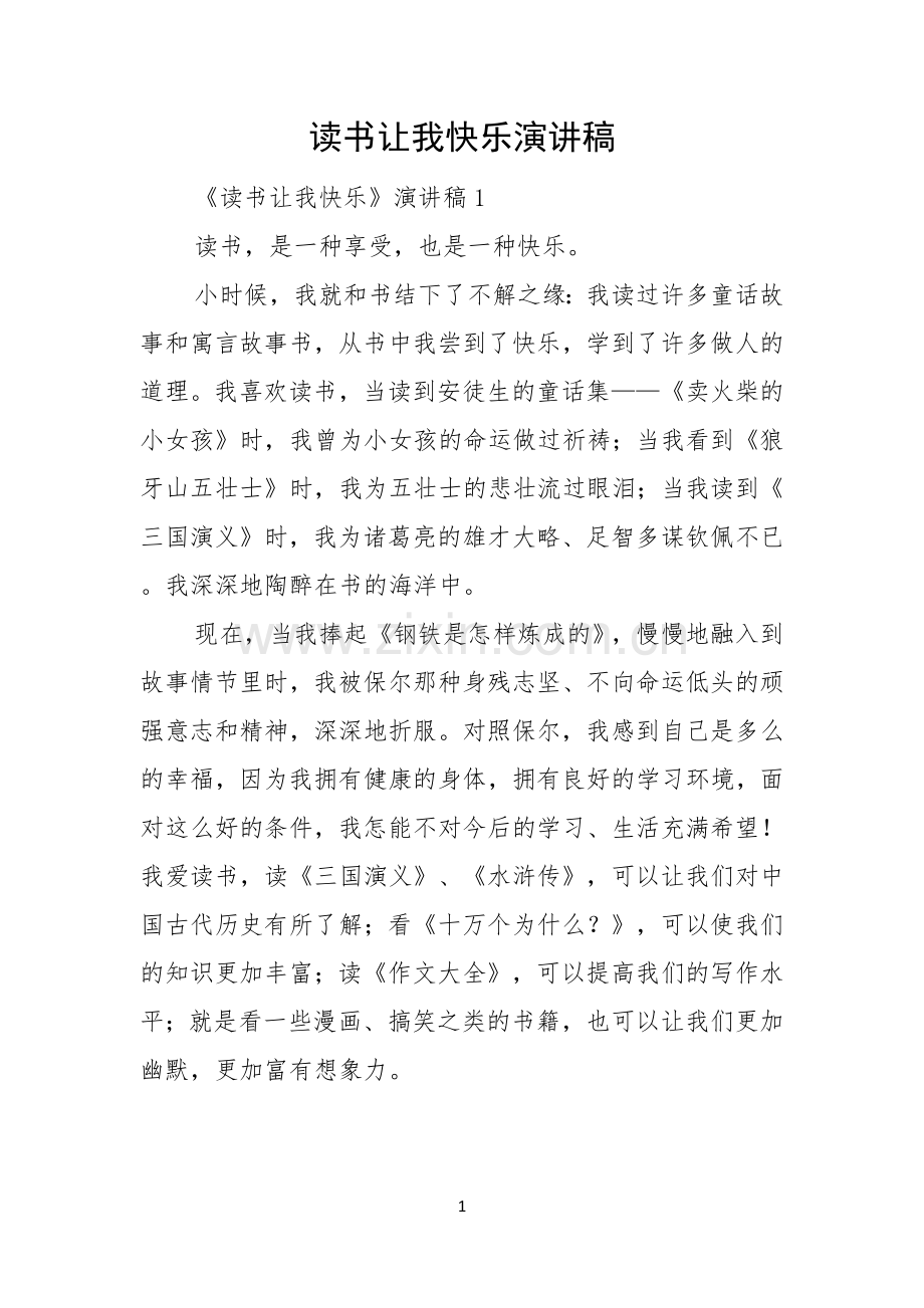 读书让我快乐演讲稿.docx_第1页