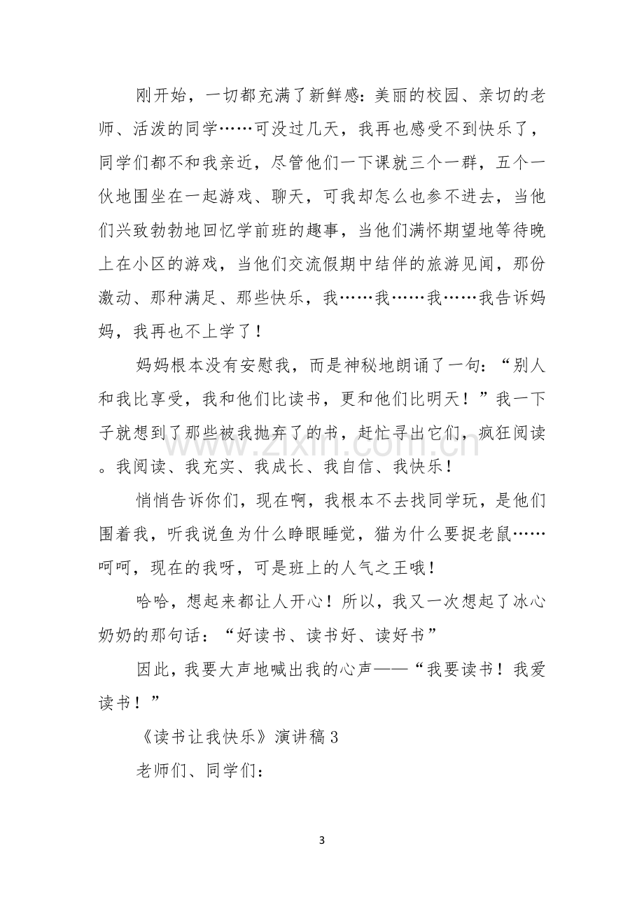 读书让我快乐演讲稿.docx_第3页