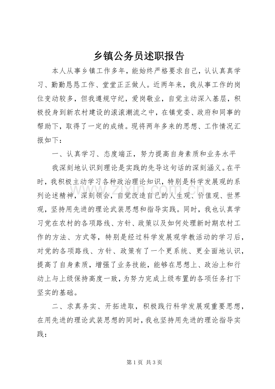 乡镇公务员述职报告.docx_第1页