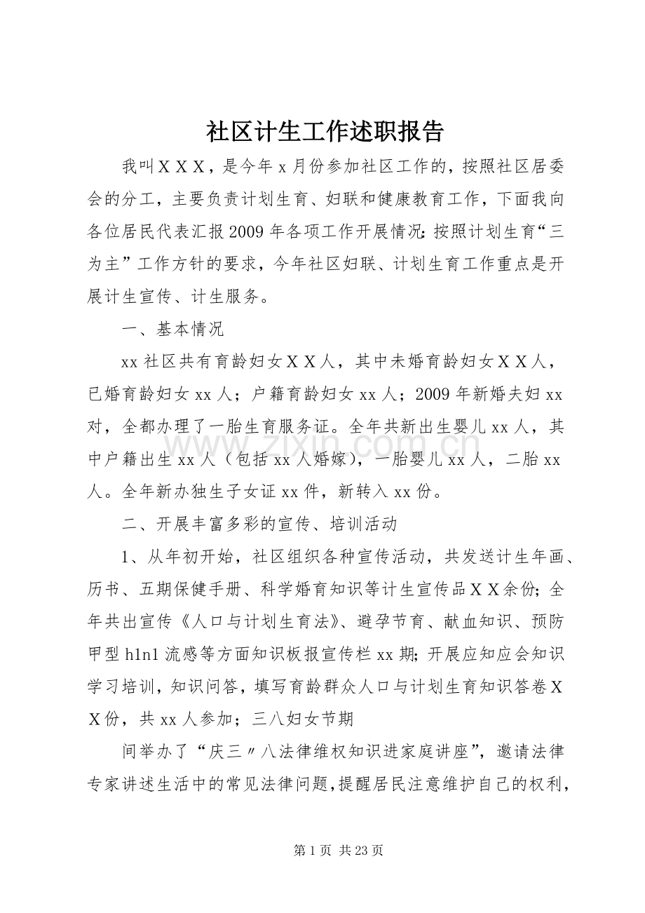 社区计生工作述职报告.docx_第1页