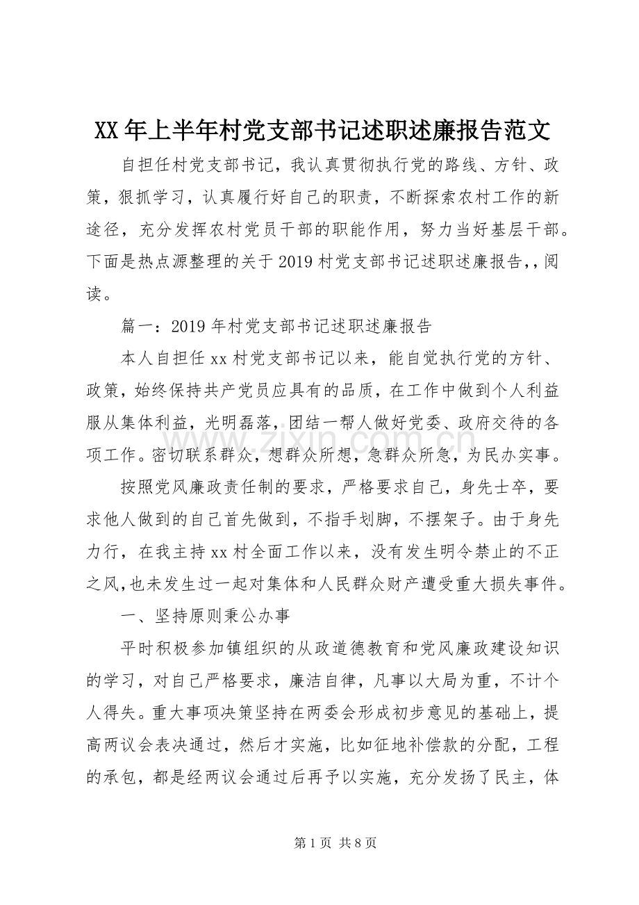 XX年上半年村党支部书记述职述廉报告范文.docx_第1页