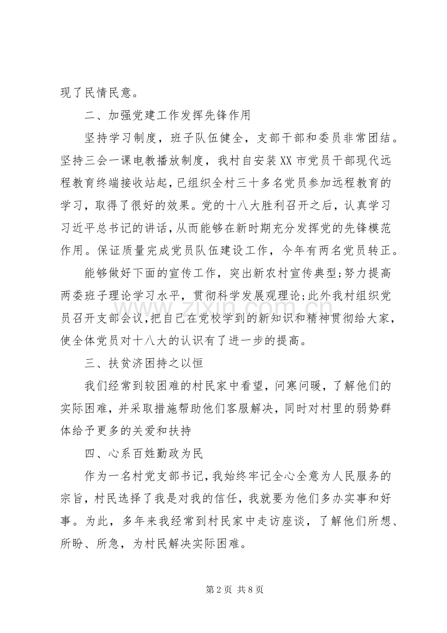 XX年上半年村党支部书记述职述廉报告范文.docx_第2页