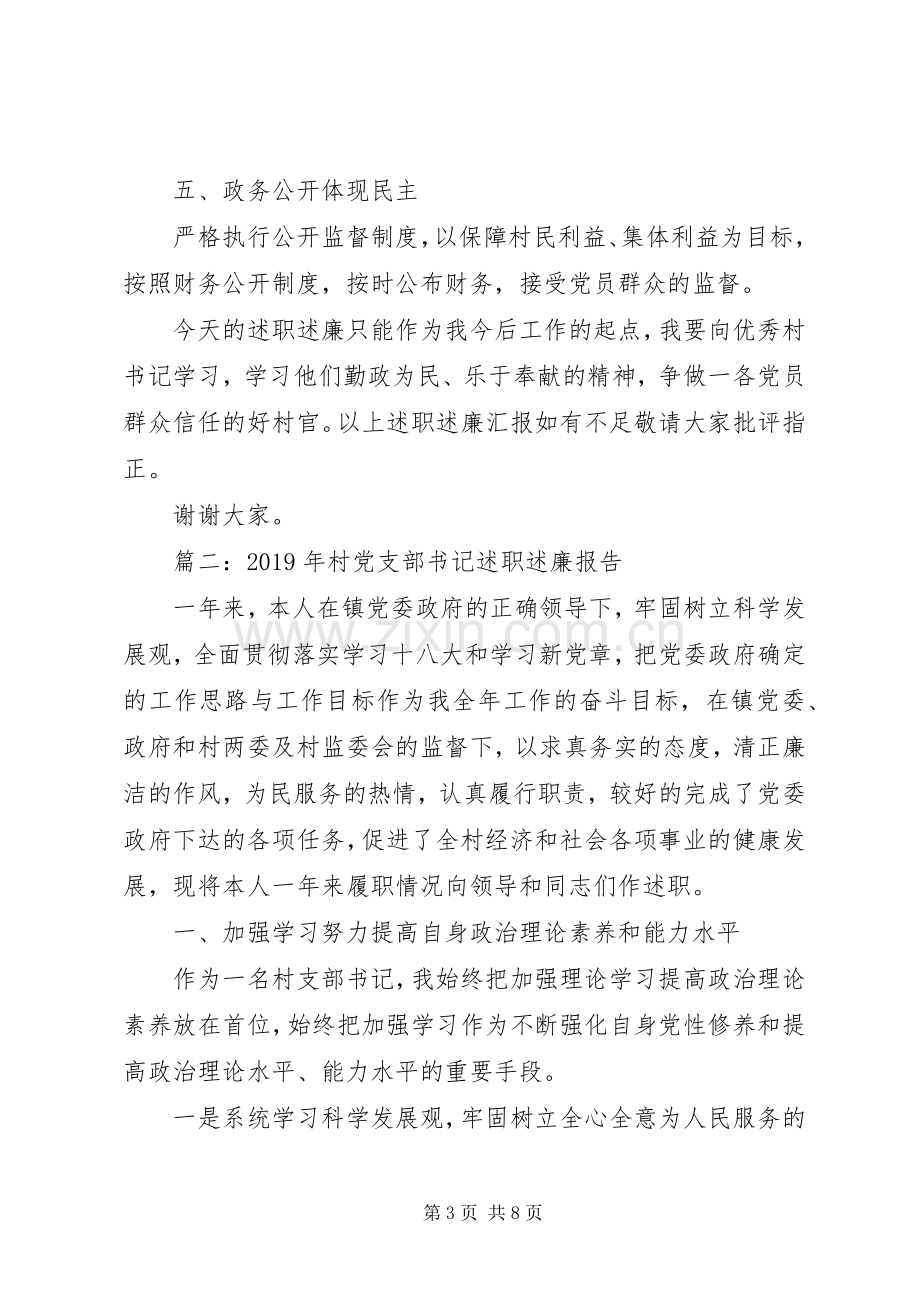 XX年上半年村党支部书记述职述廉报告范文.docx_第3页