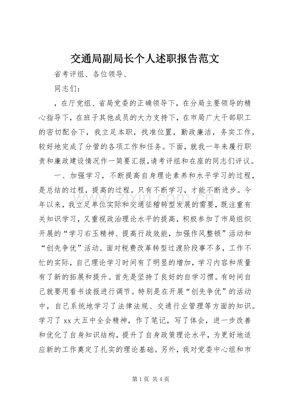 交通局副局长个人述职报告范文.docx_第1页