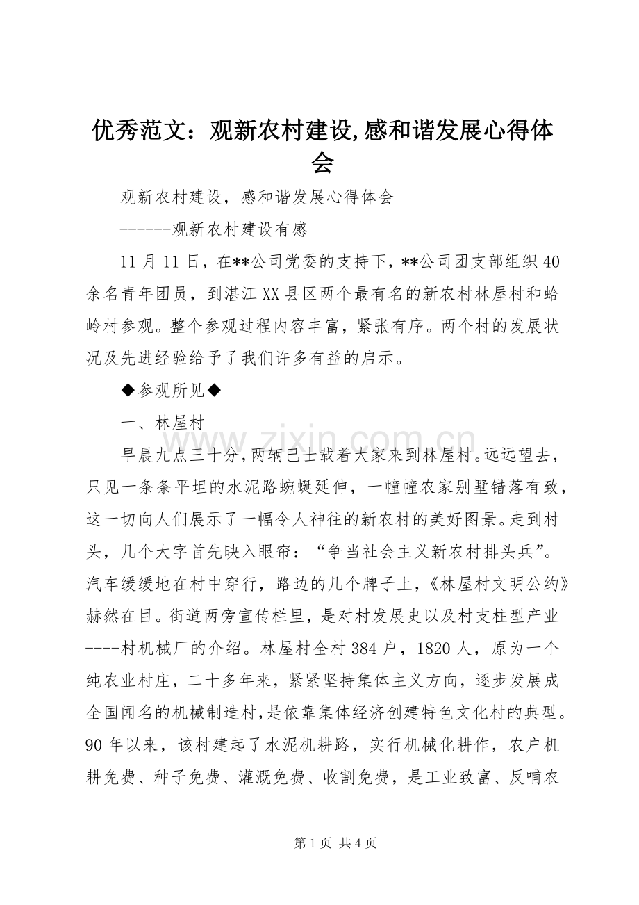 优秀范文：观新农村建设,感和谐发展心得体会.docx_第1页